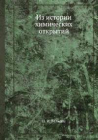 Из истории химических открытий