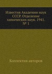 Известия Академии наук СССР. Отделение химических наук. 1941. № 1