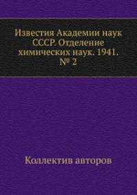 Известия Академии наук СССР. Отделение химических наук. 1941. № 2