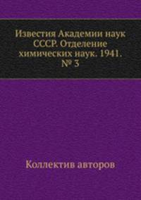 Известия Академии наук СССР. Отделение химических наук. 1941. № 3