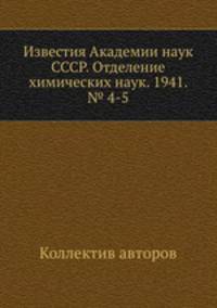 Известия Академии наук СССР. Отделение химических наук. 1941. № 4-5