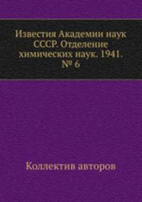 Известия Академии наук СССР. Отделение химических наук. 1941. № 6
