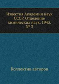 Известия Академии наук СССР. Отделение химических наук. 1943. № 3