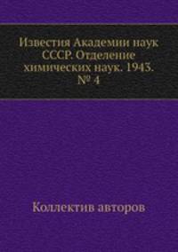 Известия Академии наук СССР. Отделение химических наук. 1943. № 4