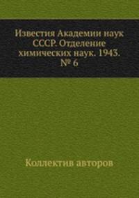 Известия Академии наук СССР. Отделение химических наук. 1943. № 6
