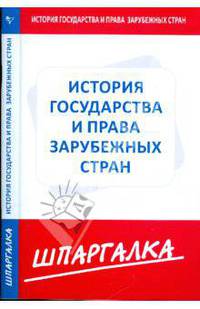 Шпаргалка по истории государства и права зарубежных стран