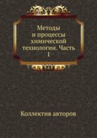 Методы и процессы химической технологии. Часть 1