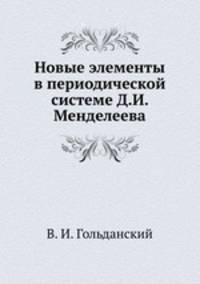 Новые элементы в периодической системе Д.И. Менделеева
