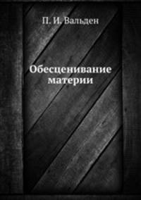 Обесценивание материи