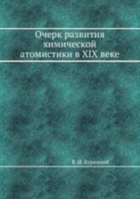 Очерк развития химической атомистики в XIX веке