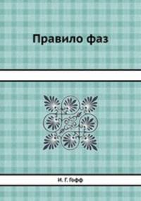 Правило фаз