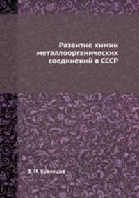 Развитие химии металлоорганических соединений в СССР