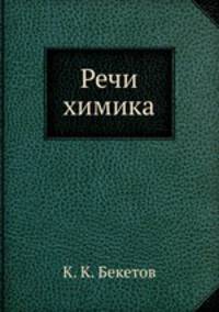 Речи химика