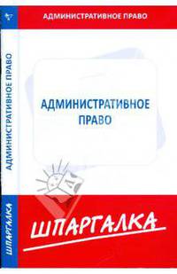 Шпаргалка по административному праву