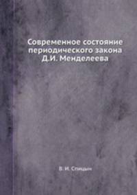 Современное состояние периодического закона Д.И. Менделеева