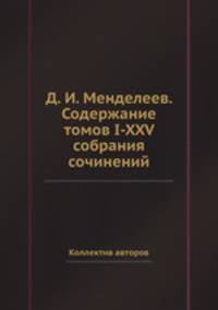 Д.И. Менделеев. Содержание томов I-XXV. Собрания сочинений