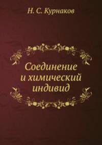 Соединение и химический индивид