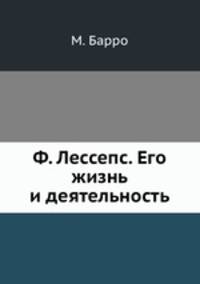 Ф. Лессепс. Его жизнь и деятельность