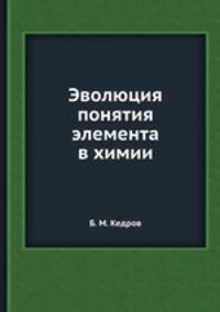 Эволюция понятия элемента в химии
