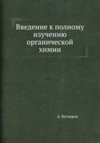 Введение к полному изучению органической химии