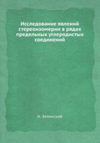 Исследование явлений стереоизомерии в рядах предельных углеродистых соединений