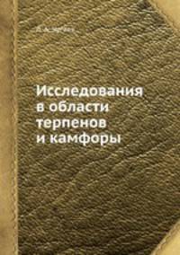 Исследования в области терпенов и камфоры