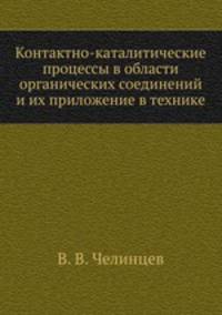 Контактно-каталитические процессы в области органических соединений и их приложение в технике
