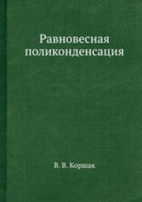 Равновесная поликонденсация