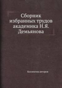 Сборник избранных трудов академика Н.Я. Демьянова