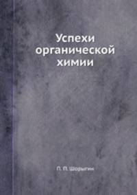 Успехи органической химии