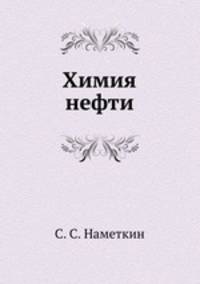 Химия нефти