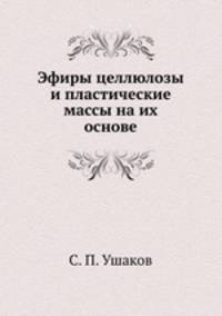 Эфиры целлюлозы и пластические массы на их основе