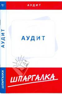 Шпаргалка по аудиту