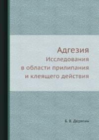 Адгезия. Исследования в области прилипания и клеящего действия