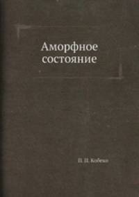 Аморфное состояние