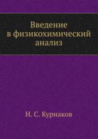 Введение в физикохимический анализ