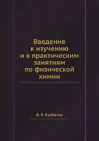 Введение к изучению и к практическим занятиям по физической химии