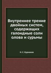 Внутреннее трение двойных систем, содержащих галоидные соли олова и сурьмы