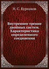 Внутреннее трение двойных систем. Характеристика определенного соединения