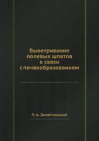 Выветривание полевых шпатов в связи с почвообразованием