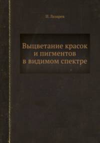 Выцветание красок и пигментов в видимом спектре
