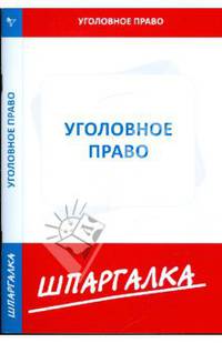 Шпаргалка по уголовному праву. Особенная часть
