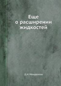 Еще о расширении жидкостей
