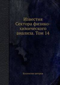 Известия Сектора физико-химического анализа. Том 14