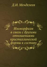 Изоморфизм в связи с другими отношениями кристаллической формы к составу