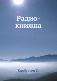 Радио-книжка