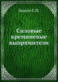 Силовые кремниевые выпрямители