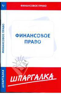 Шпаргалка по финансовому праву