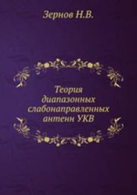 Теория диапазонных слабонаправленных антенн УКВ