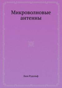 Микроволновые антенны